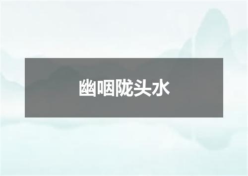 幽咽陇头水