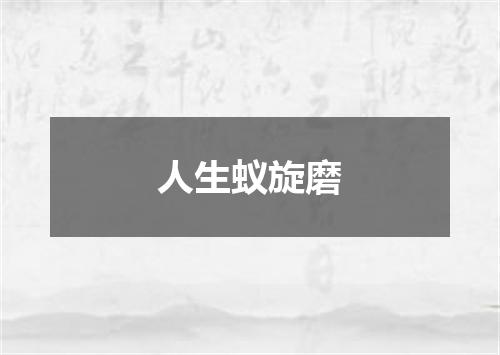 人生蚁旋磨