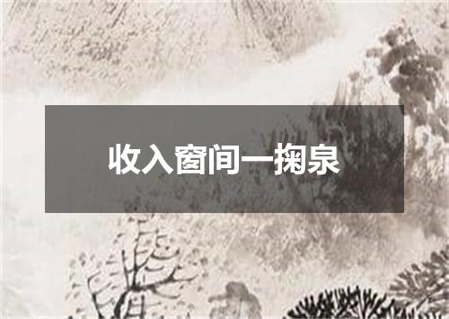 收入窗间一掬泉