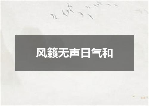 风籁无声日气和