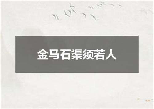 金马石渠须若人