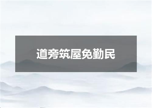 道旁筑屋免勤民