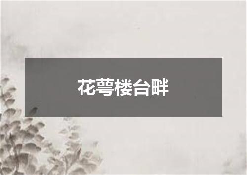 花萼楼台畔