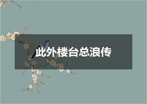 此外楼台总浪传