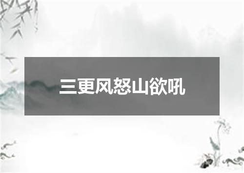 三更风怒山欲吼