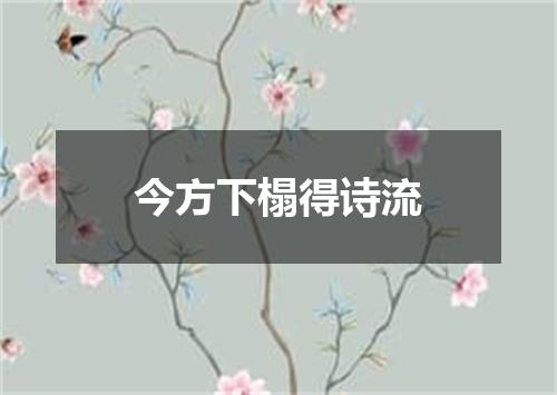 今方下榻得诗流