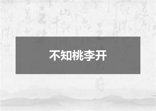 不知桃李开