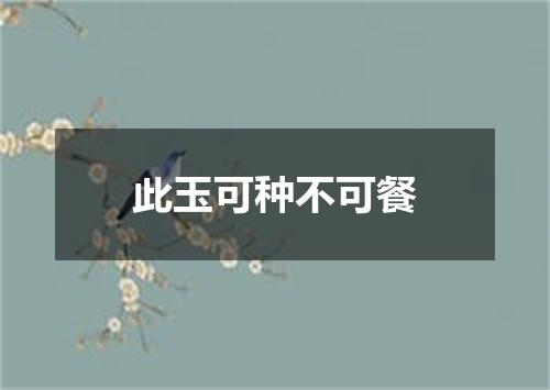 此玉可种不可餐