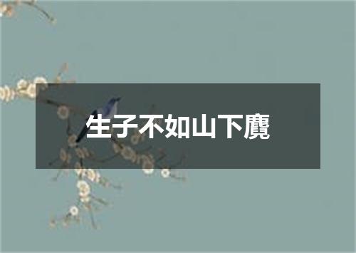生子不如山下麑