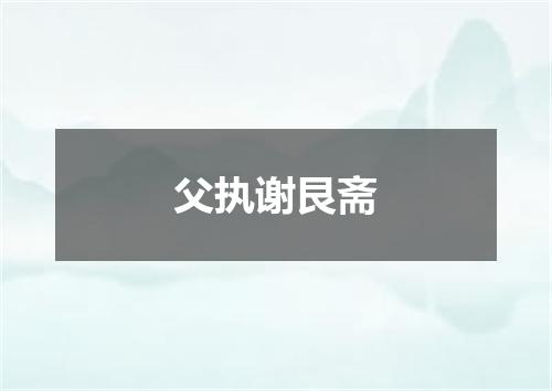 父执谢艮斋