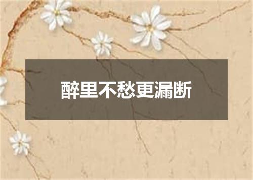 醉里不愁更漏断