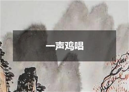 一声鸡唱