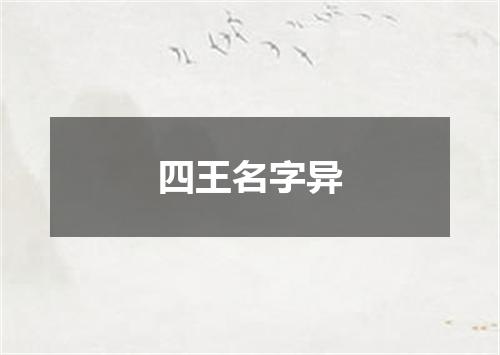 四王名字异