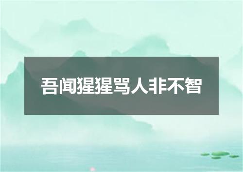 吾闻猩猩骂人非不智