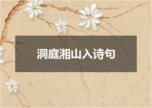 洞庭湘山入诗句
