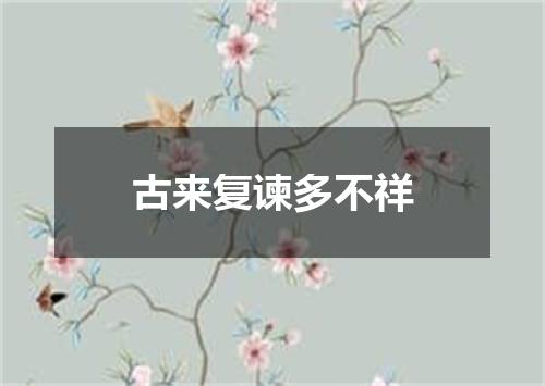 古来复谏多不祥