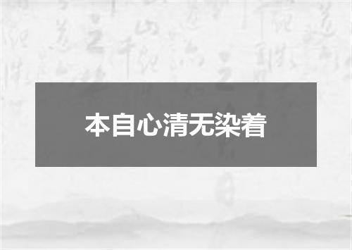 本自心清无染着