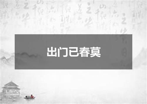 出门已春莫