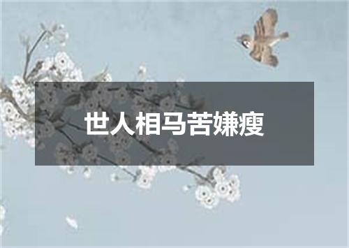 世人相马苦嫌瘦