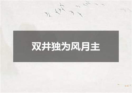 双井独为风月主