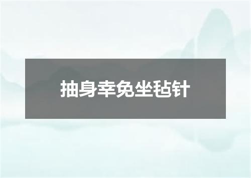 抽身幸免坐毡针