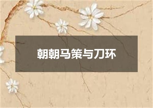 朝朝马策与刀环