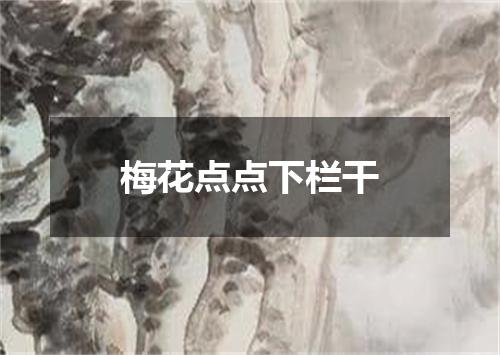 梅花点点下栏干