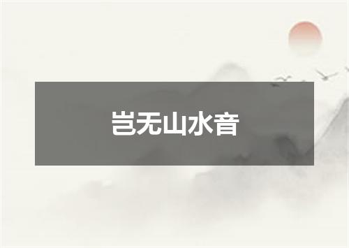岂无山水音