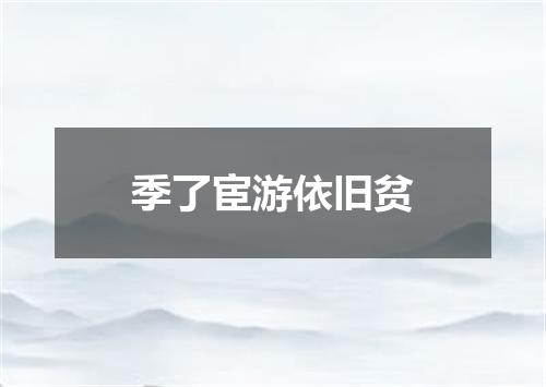 季了宦游依旧贫