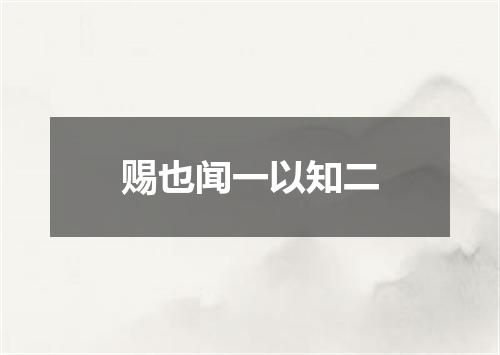 赐也闻一以知二