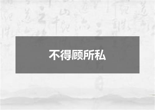 不得顾所私
