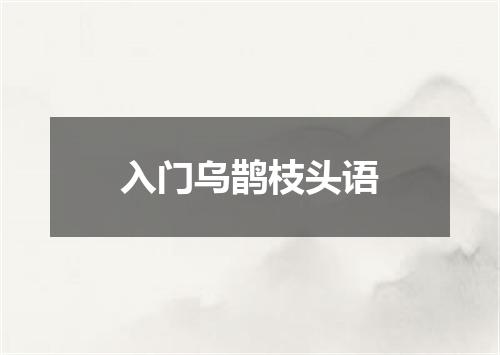 入门乌鹊枝头语
