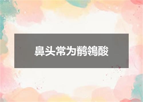 鼻头常为鹡鴒酸