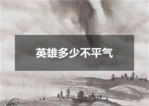 英雄多少不平气
