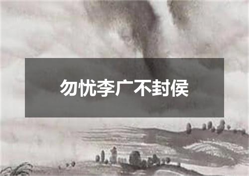 勿忧李广不封侯