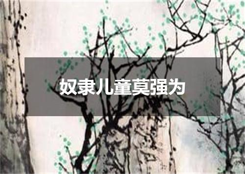 奴隶儿童莫强为