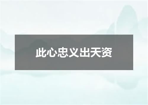此心忠义出天资