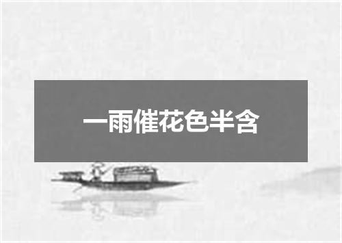 一雨催花色半含