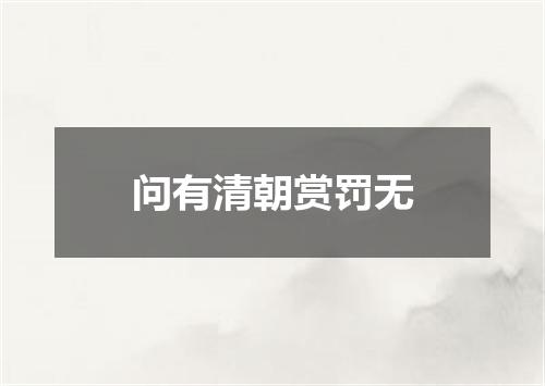 问有清朝赏罚无