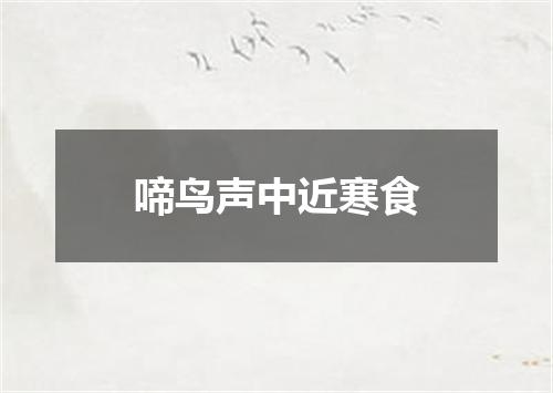 啼鸟声中近寒食