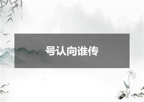 号认向谁传