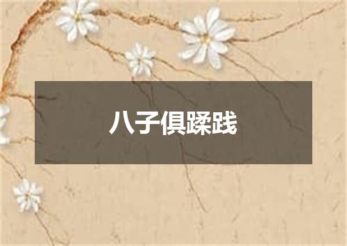 八子俱蹂践