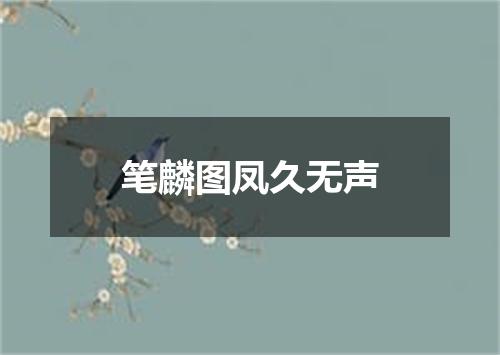 笔麟图凤久无声