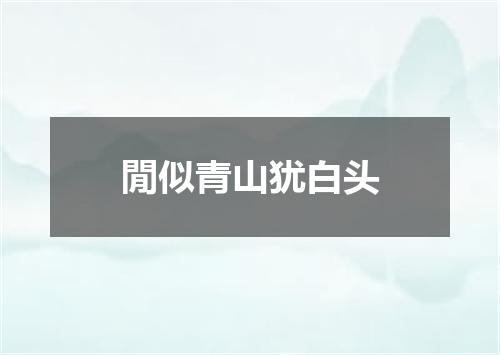 閒似青山犹白头