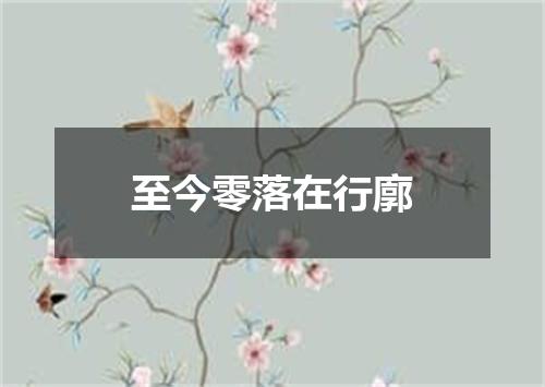 至今零落在行廓