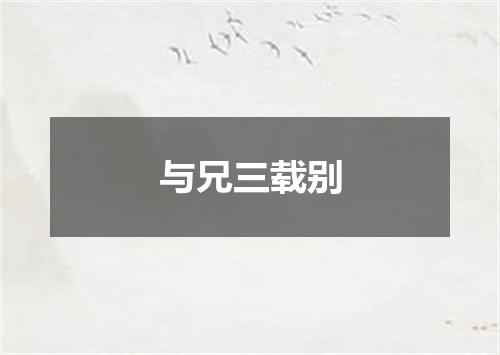 与兄三载别
