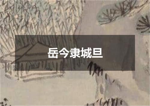 岳今隶城旦