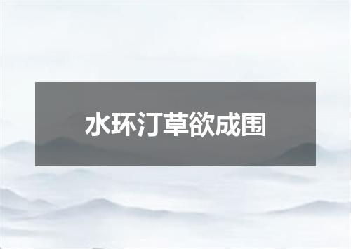 水环汀草欲成围