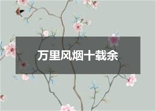 万里风烟十载余