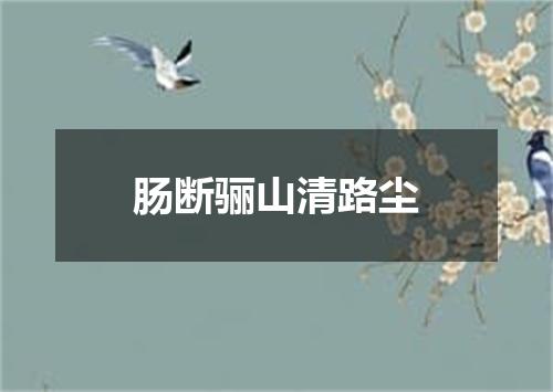 肠断骊山清路尘
